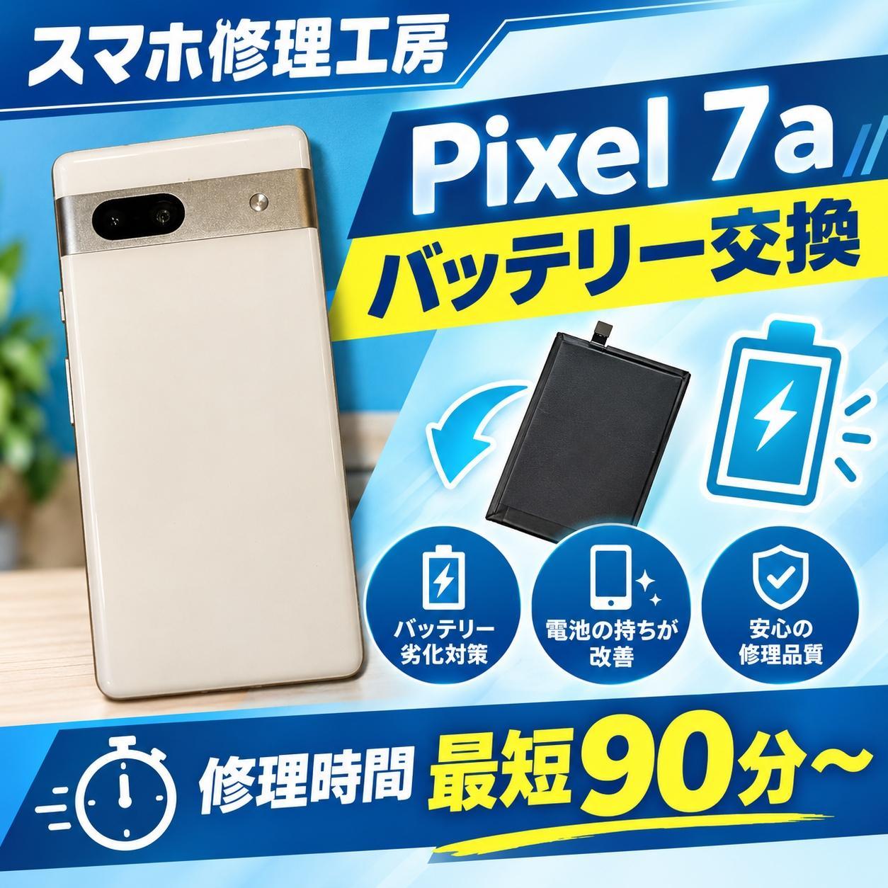 🔋最近ご相談が増えています！Google Pixel 7aのバッテリー交換📱【スマホ修理工房天神地下街店】